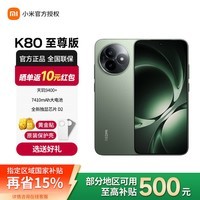 小米(MI)Redmi 红米k80至尊版 【国家补贴】5G智能旗舰手机 高性能长续航闪充游戏电竞小米手机 云杉绿 16GB+1024GB
