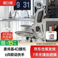 黑白调P2Pro&1号会员店定制人体工学椅电脑椅办公椅久坐椅子