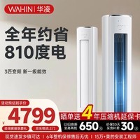 华凌空调智能柜机 家电补贴空调 3匹/2匹 新一级能效 变频省电 立式 以旧换新 3匹一级能效【神机二代】72HE1Ⅱ【双排铜管】