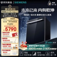 西门子(SIEMENS)【黑魔镜5.0】636mega新一级水效150L以上AI净洗智能速干北极光系列全能舱嵌入式洗碗机SJ43EB63MC