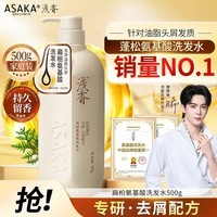 浅香(ASAKA)洗发水去屑控油洗发露氨基酸男女士洗头膏去油扁柏持久留香500g