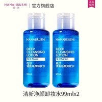 花印卸妆水三合一眼唇脸温和深层清洁敏感肌卸妆棉生日礼物 卸妆水保湿舒缓99ml*2