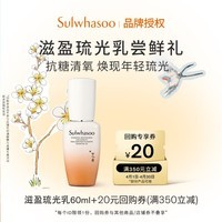 雪花秀琉光乳60ml【会员限购】