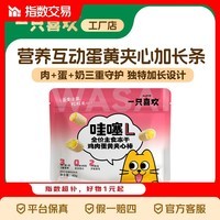 一只喜欢 全价冻干猫粮蔓越莓猫草蛋黄夹心棒互动 鸡肉蛋黄夹心冻干 40g