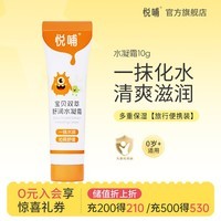 悦哺婴儿保湿面霜 宝宝水凝霜 儿童晒后舒缓滋润清爽补水凝露 【旅行便携装】水凝霜 10g