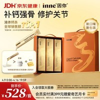 Inne因你大金条液体钙骨胶原成人中老年钙片男女士补钙柠檬酸钙礼盒