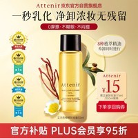 艾天然（Attenir）净颜亮肤卸妆油柑橘香中样30ml 升级款 温和敏感肌可用生日礼物