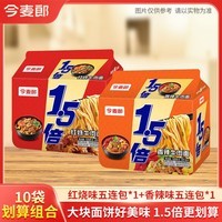 今麦郎方便面1.5倍红烧牛肉味袋装大面饼泡面速食食品 【10袋】红烧+香辣