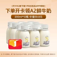 1号会员店次卡送【A2鲜牛奶 200ml*12瓶3.8g蛋白】下载1号会员店领取低温奶