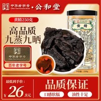 公和堂黄精250g/瓶九蒸九晒黄精五宝茶桑葚枸杞茶原料配玛卡锁阳淫羊藿