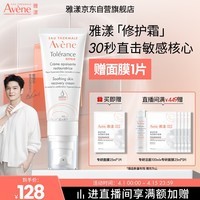 雅漾（Avene）【樊振东同款】专研修护霜轻润40ML 舒缓泛红敏感肌乳液面霜礼物