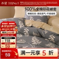 水星家纺出品百丽丝 纯棉被套单件 亲肤裸睡双人被罩学生宿舍被套全棉 秋叶凌霜(40支纯棉&柔软亲肤) 200cm×230cm(适用1.5米床)