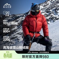 喜马拉雅玉龙鹅绒服800蓬95绒-20°C雪山攀登专业户外抗寒防风高蓬羽绒服