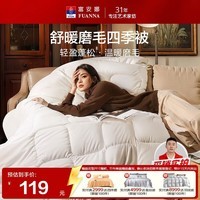 富安娜 舒暖纤维被 四季被子春秋被芯 双人加大盖被5.4斤 230*229cm 白