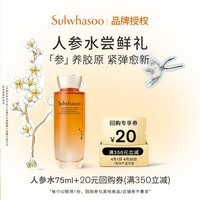 雪花秀人参水 75ml（中样）【会员限购】