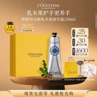 欧舒丹护手霜礼盒升级版经典乳木果150ml舒保湿缓防干裂生日礼物送女友