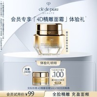 肌肤之钥(CPB)【会员试用】4D精雕面霜5ml 有效期2026/9/1