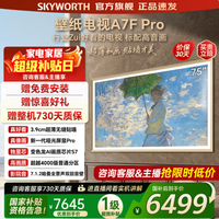 创维壁纸电视 75A7F Pro 75英寸超薄壁画艺术MiniLED 国家补贴显示器4K智能平板液晶电视 75英寸 75A7FPro
