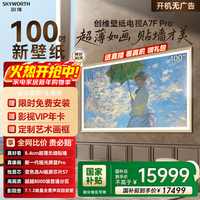 创维100A7F Pro 100英寸超薄壁画艺术MiniLED 国家补贴A7E Pro升级款智能平板液晶电视 询客服享优惠 100英寸 100A7F Pro