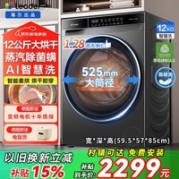 海尔（Haier）滚筒洗衣机换新补贴12公斤全自动带烘干洗烘一体机变频一级能效大容量精华洗衣晶彩大屏 以旧换新 智能柔烘+羊毛绿标+预约洗+自清洁 滚筒洗烘 12kg