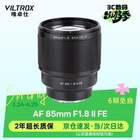 唯卓仕85mm F1.8二代索尼口全画幅自动对焦镜头适用于FE卡口A7M4/M3微单相机中远摄大光圈人像定焦镜头 AF 85mm F1.8 II FE(索尼口) 官方标配
