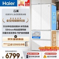 海尔（Haier）「云溪系列」501L法式多门冰箱全空间保鲜自动制冰双系统超薄BCD-501WGHFD1GRWU1国家补贴
