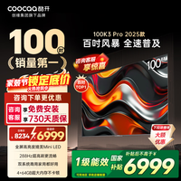 酷开创维电视100K3 Pro 2025款 100英寸巨幕4+64GB 288Hz高刷 会议平板液晶电视100P3E Max 100英寸 电视巨幕 100K3 Pro2025款