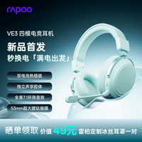 雷柏(Rapoo)VE3无线四模游戏耳机 头戴式三角洲行动FPS无畏契约电竞专用吃鸡听声辨位 多设备兼容 薄荷青