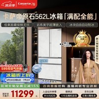 卡萨帝(Casarte)原石机皇2.0 562L法式冰箱超薄嵌入式自动制冰低氧窖藏玻璃面板561同款 BCD-562WGCFDM4DUU1国补