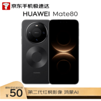HUAWEI Mate 80 16GB+512GB曜石黑 麒麟9020 第二代红枫影像鸿蒙AI 华为直屏鸿蒙手机