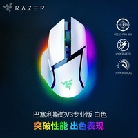 雷蛇（Razer）巴塞利斯蛇V3专业版无线鼠标  人体工学设计 RGB幻彩灯效鼠标 吃鸡/LOL/CS GO游戏 白色