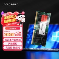 七彩虹(Colorful) 16G DDR4 2666 笔记本内存条