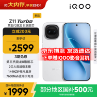 iQOO Z11 Turbo 【国家补贴】 第五代骁龙8 自研电竞芯片Q2 144Hz护眼电竞屏 游戏手机 天光白 12GB+256GB 官方标配【国家补贴】