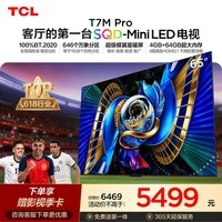 TCL SQD-MiniLED电视 65T7M Pro 65英寸 100%全局高色域 4GB+64GB超大内存 T7L Ultra