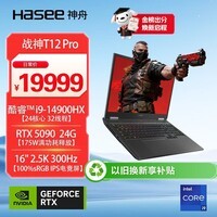 神舟（HASEE）【RTX5090】战神T12 Pro 14代酷睿i9 16英寸游戏本笔记本电脑(32G 1TB 2.5K 300HZ)
