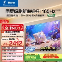 海尔包安装版【固定挂架送装一体】电视65H5D 65英寸 8核 165Hz高刷 高色域2+64GB 4K超高清1级能效