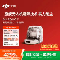 大疆DJI ROMO P 水箱版 旗舰透明扫地机器人避障全自动扫拖一体