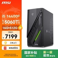 微星(MSI)无烬E1 i5 14400F/RTX5060Ti 8G显卡/16G/512G国家补贴游戏台式机电脑主机设计师整机openclaw龙虾