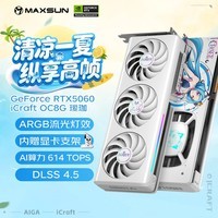 铭瑄（MAXSUN）GeForce RTX5060 iCraft OC8G AIGA 瑷珈 DLSS 4 电竞光追游戏AI设计电脑显卡