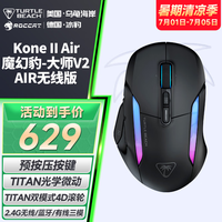 乌龟海岸(Turtle Beach)魔幻豹KONE II AIR大师V2无线三模电竞游戏办公鼠标 四向滚轮三角洲fps吃鸡人体工学中大手型鼠标 大师V2 AIR无线版(曜石黑)