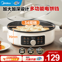 美的(Midea)【价保618】电饼铛 多功能锅抗菌电煎锅家用单面煎饼锅 加大烙饼锅早餐机煎烤机电火锅加深烤盘 34规格 MC-JKC3463
