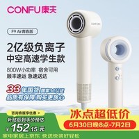 康夫(CONFU)小功率学生吹风机高速静音不伤发高浓度负离子大风力速干旅行mini吹风筒生日礼物F9Air 【宿舍不跳闸800W】便携高速-暖白