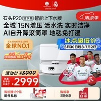 石头(roborock)扫地机器人扫拖一体 P20 活水版 自动上下水版 滚筒洗地机器人 热水洗拖布 A2440RR