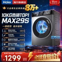 海尔洗衣机全自动家用超薄大容量10公斤/12公斤滚筒洗衣机一级能效以旧换新补贴 羊毛洗 羽绒洗 除菌螨 热销29S丨1.1洗净比+冲浪洗+除菌螨 滚筒单洗