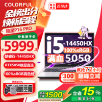 七彩虹（Colorful）隐星P16Pro 50新品首发 游戏本笔记本电脑 AIPC电竞学生设计剪辑 I5-14450HX+5050 16G+512G 标配 165Hz