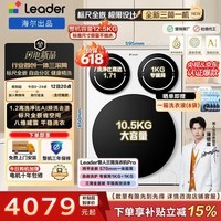 统帅（Leader）海尔三筒洗衣机懒人分区0手洗滚筒洗衣机带烘干洗烘套装洗鞋机 内衣袜子单独洗三桶合一 以旧换新 【标准尺寸版】三筒适用滚筒通用尺寸 三筒