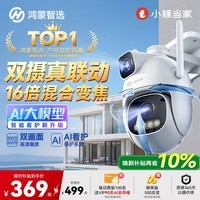 鸿蒙智选室外摄像头T5 支持华为智慧生活3K双摄监控器小豚当家双500万超高清农村家用室外360度无死角夜视