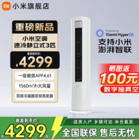 小米(MI)空调米家2匹/3匹巨省电Pro 立式柜机 大风口柔风新风自然风快速制冷暖变频家用低噪智能互联自清洁 大3匹 新一级能效 26款速冷静【新品上市】