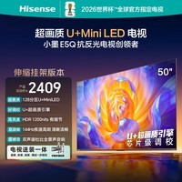 海信电视E5Q 50英寸【送装一体-伸缩挂架】超画质U+Mini LED144Hz高刷U+超画质引擎智能天线Wi-Fi6