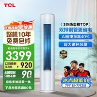 TCL空调京东联名真省电Pro二代3匹新一级能效变频 外机双排纯铜管 柜机KFR-72LW/RT2Eb+B1国家补贴